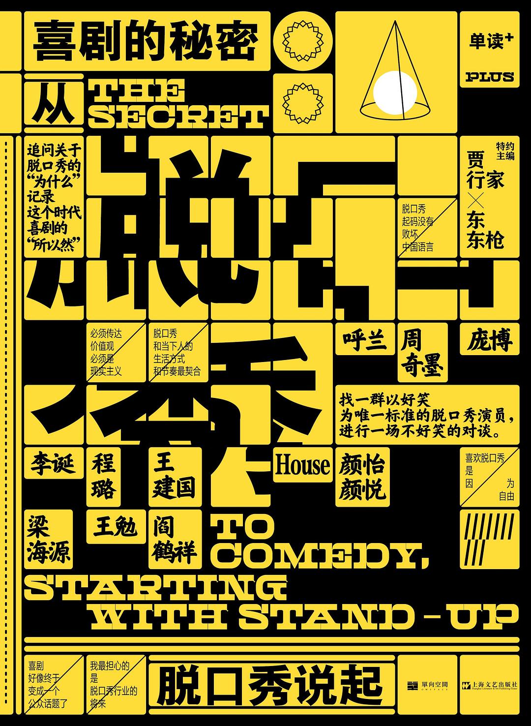 单读plus：喜剧的秘密：从脱口秀说起.jpg