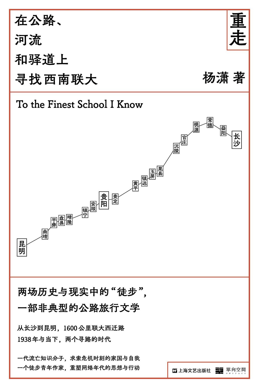 重走：在公路、河流和驿道上寻找西南联大.jpg