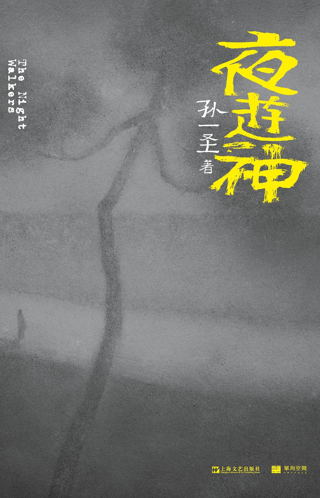 夜游神.jpg